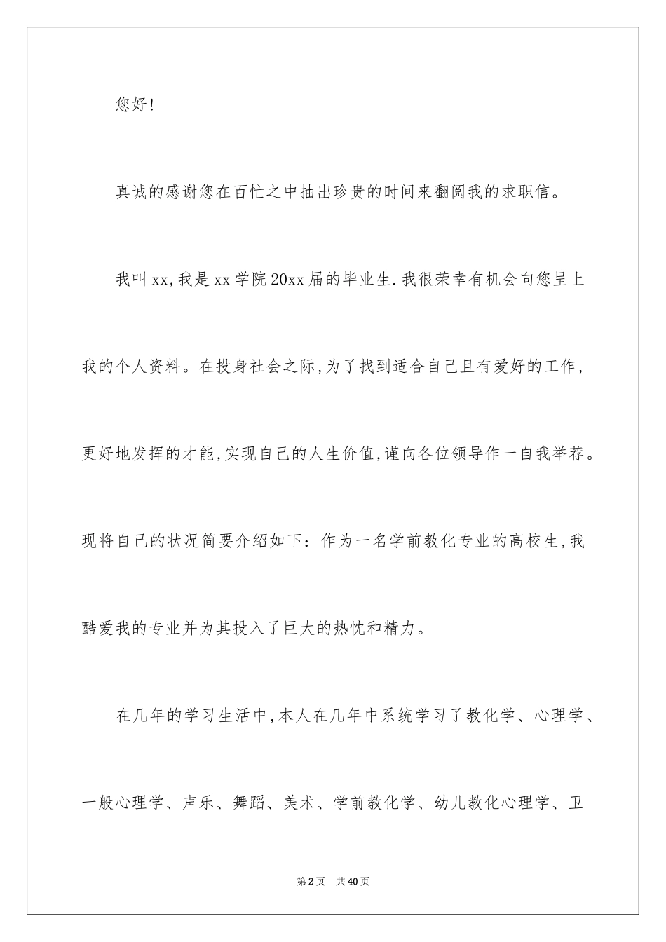 2024学前教育专业学生求职信_17_第2页