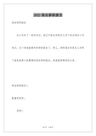 2024保安辞职报告_17