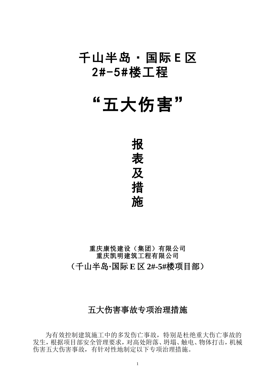 五大伤害事故专项治理措施_第1页