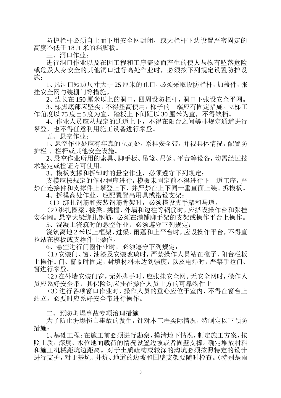 五大伤害事故专项治理措施_第3页