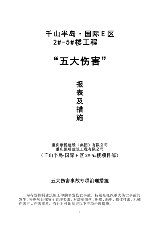 五大伤害事故专项治理措施