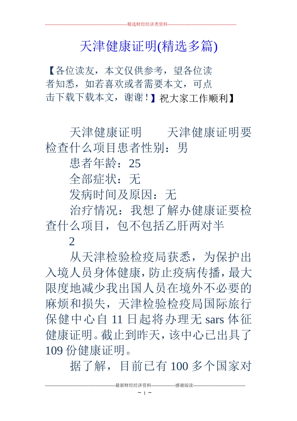 天津健康证明(精选多篇)_第1页