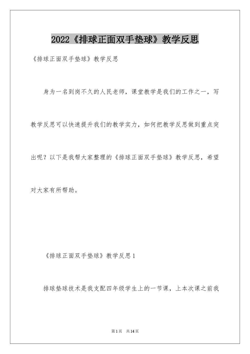 2024《排球正面双手垫球》教学反思_第1页