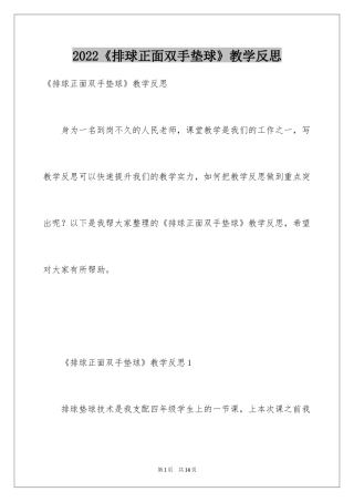 2024《排球正面双手垫球》教学反思