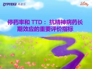 停药率和TTD