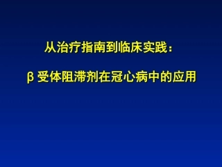 β受体阻滞剂在冠心病中的应用