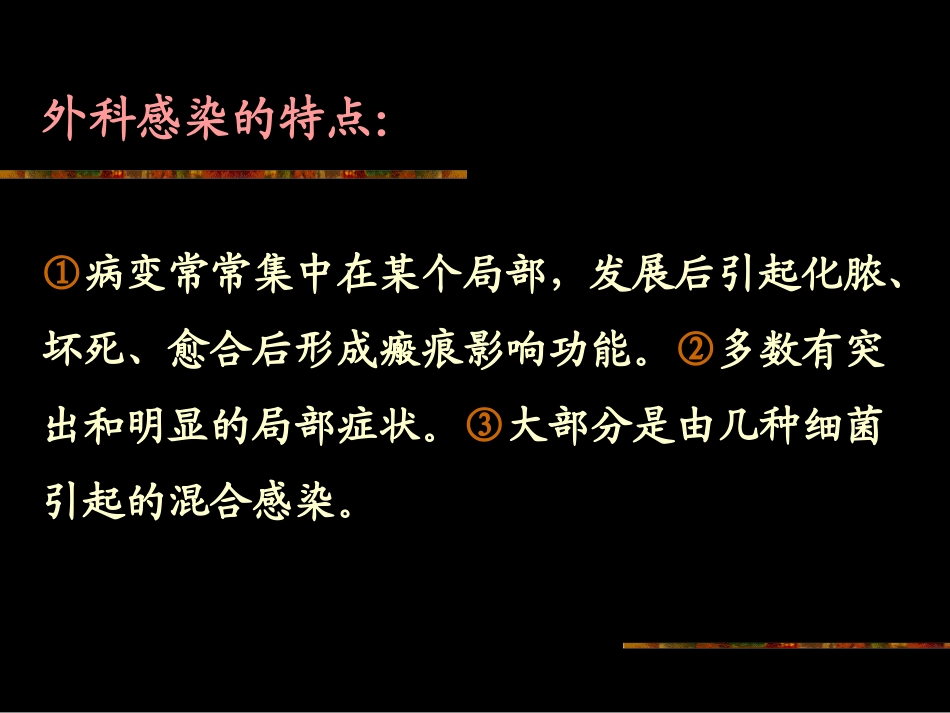 外科感染讲义_第3页