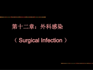 外科感染讲义