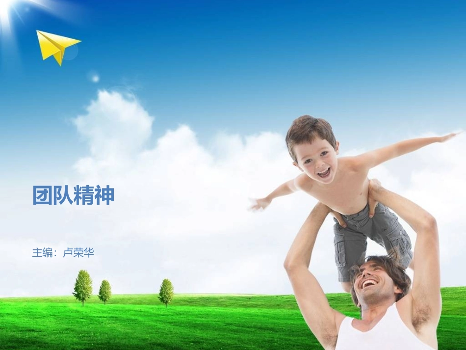 催乳师基础知识-催乳师的团队精神_第1页