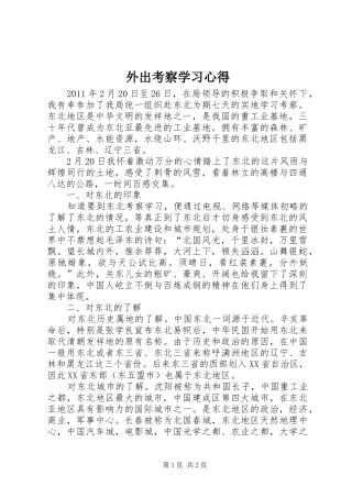 外出考察学习心得 