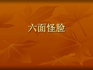 《六面怪脸》参考课件