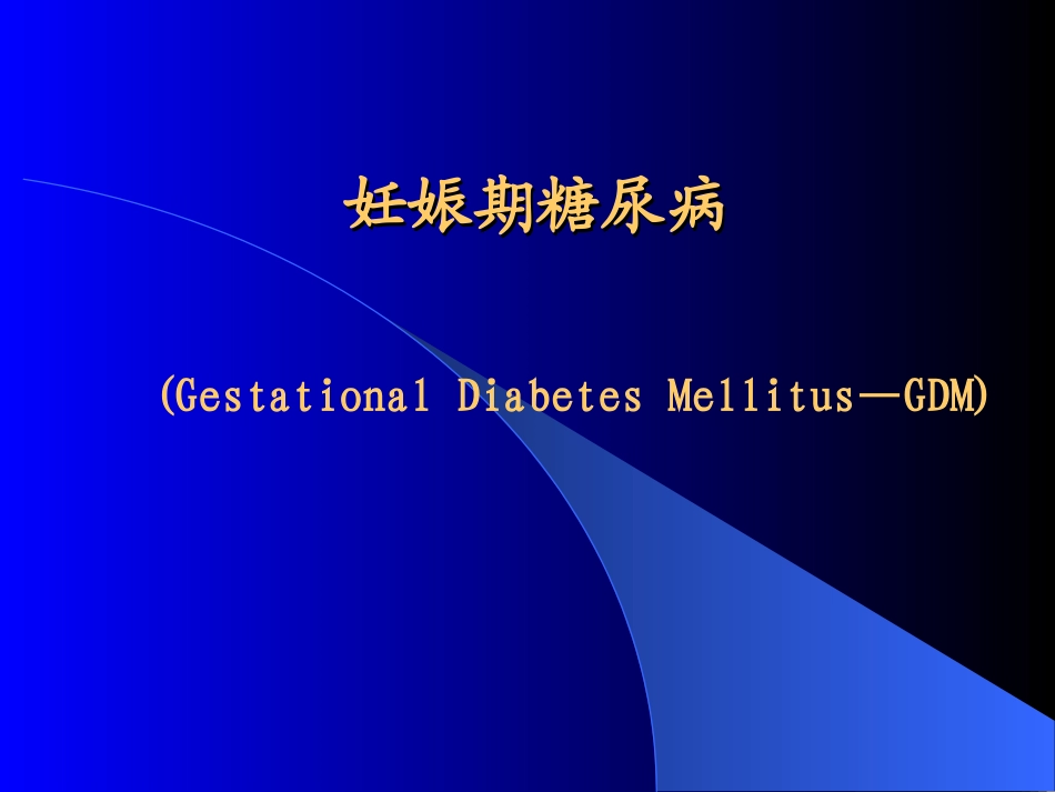 妊娠期糖尿病(精)_第1页