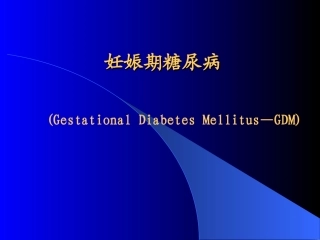 妊娠期糖尿病(精)