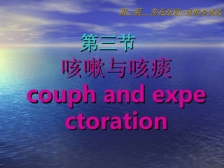 咳嗽与咳痰咯血描述