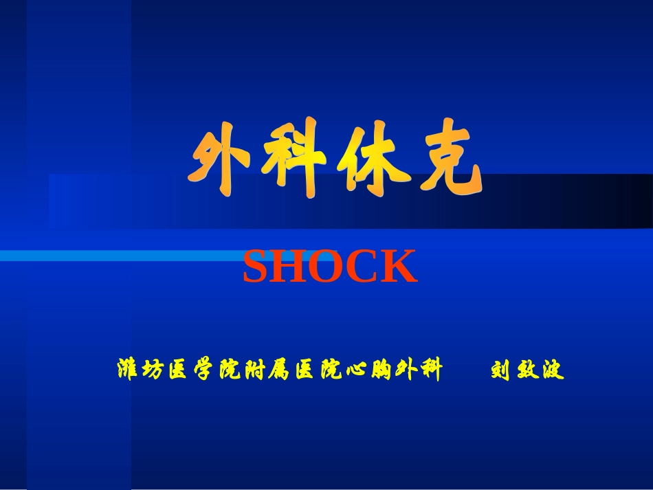 外科休克--2014_第1页
