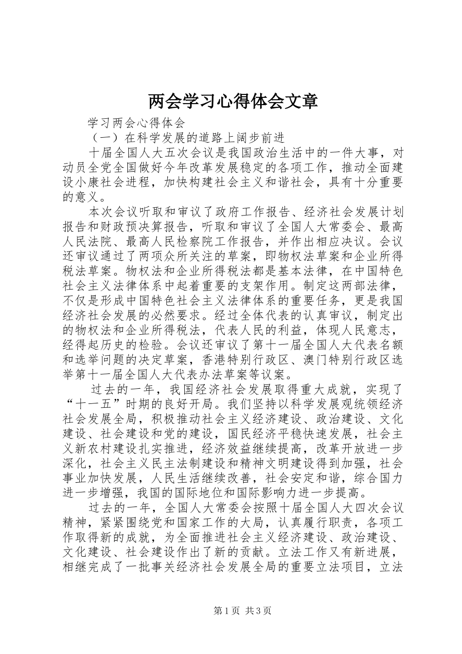 两会学习心得体会文章 _第1页