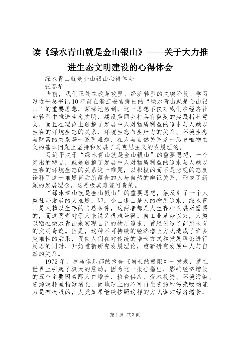 读《绿水青山就是金山银山》——关于大力推进生态文明建设的心得体会 _第1页