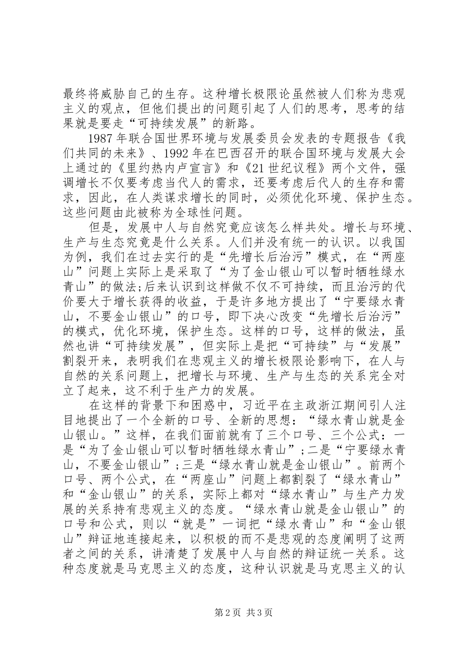 读《绿水青山就是金山银山》——关于大力推进生态文明建设的心得体会 _第2页