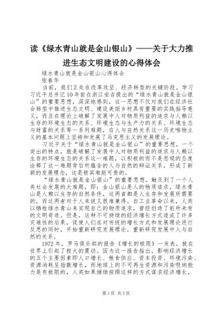 读《绿水青山就是金山银山》——关于大力推进生态文明建设的心得体会 