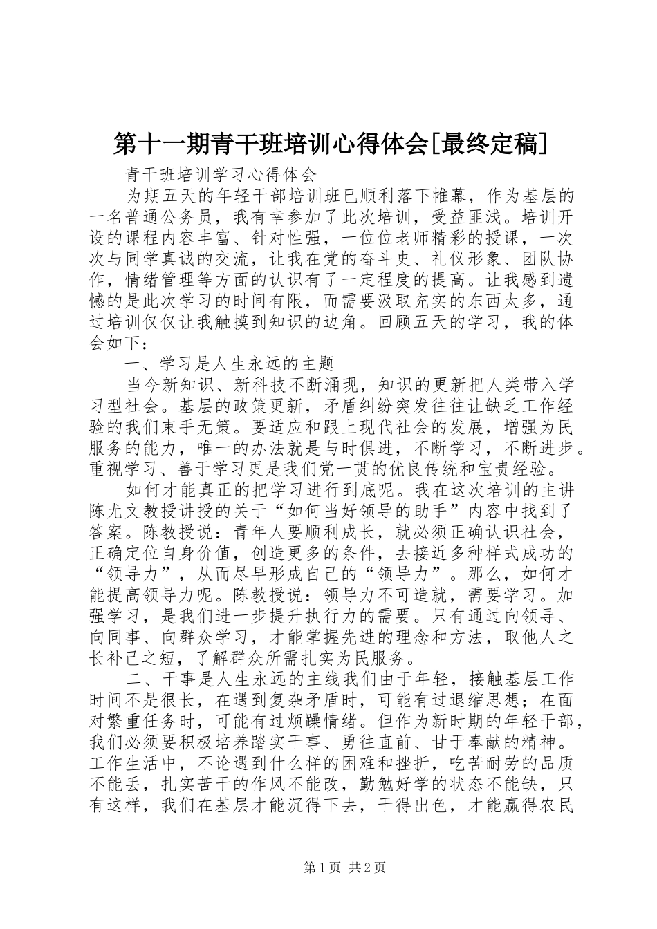 第十一期青干班培训心得体会[最终定稿] _第1页