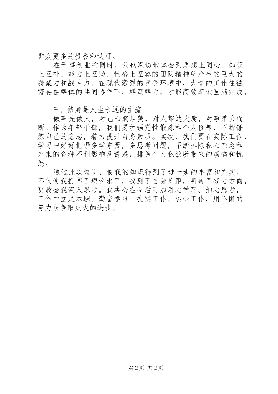 第十一期青干班培训心得体会[最终定稿] _第2页