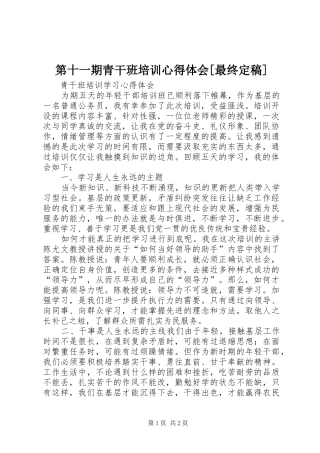 第十一期青干班培训心得体会[最终定稿] 