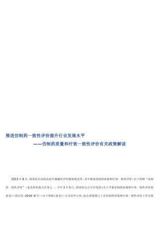 推进仿制药一致性评价政策解读资料