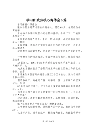 学习邮政劳模心得体会5篇 