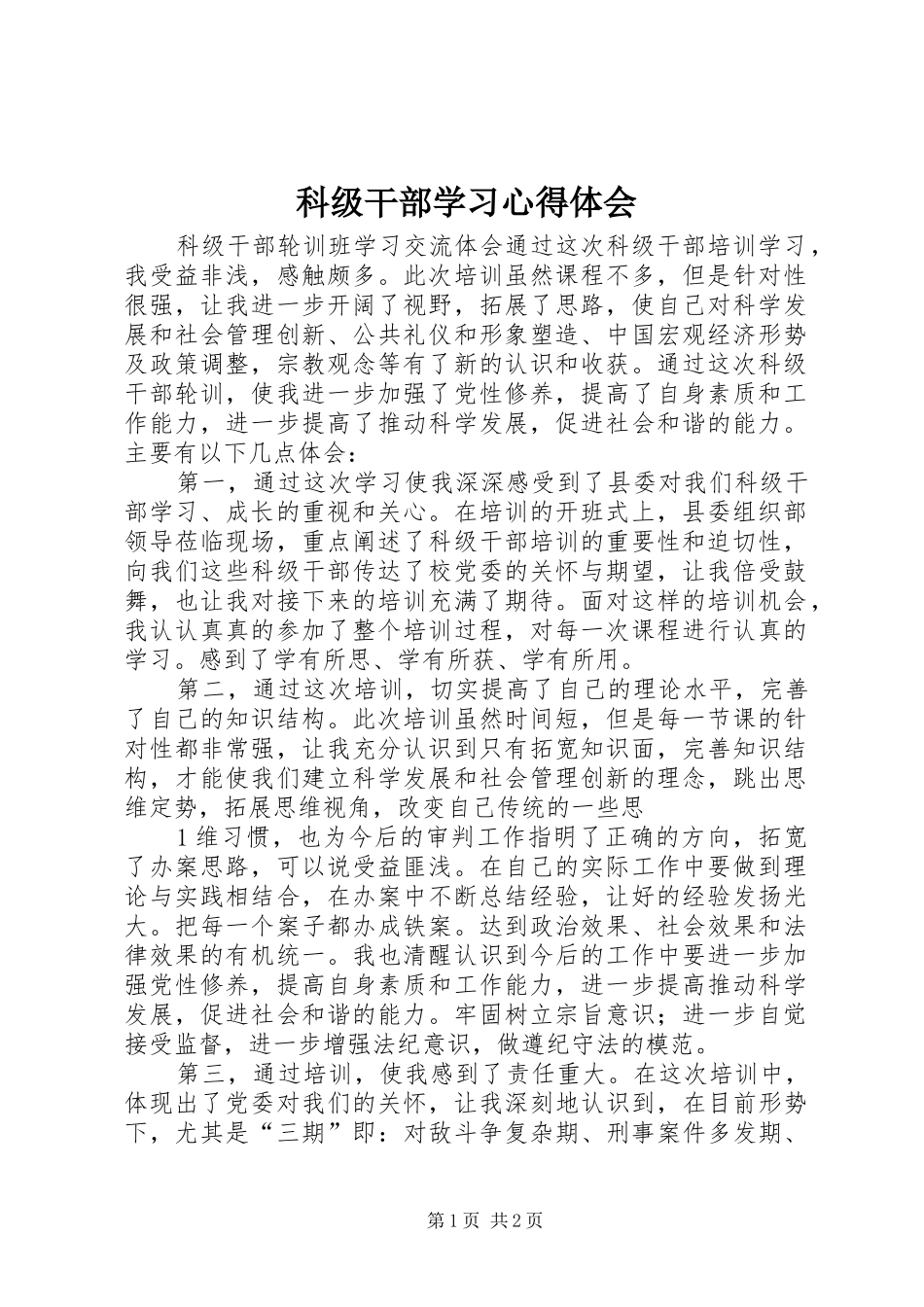 科级干部学习心得体会 _第1页