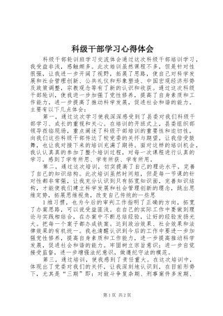 科级干部学习心得体会 