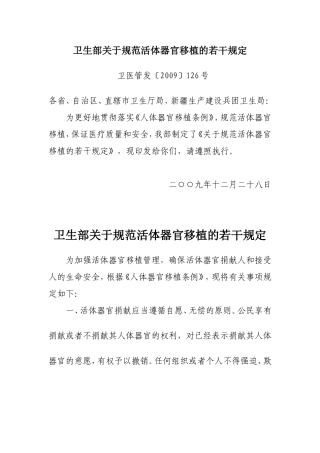 卫生部关于规范活体器官移植的若干规定----卫医管发〔2009〕126号