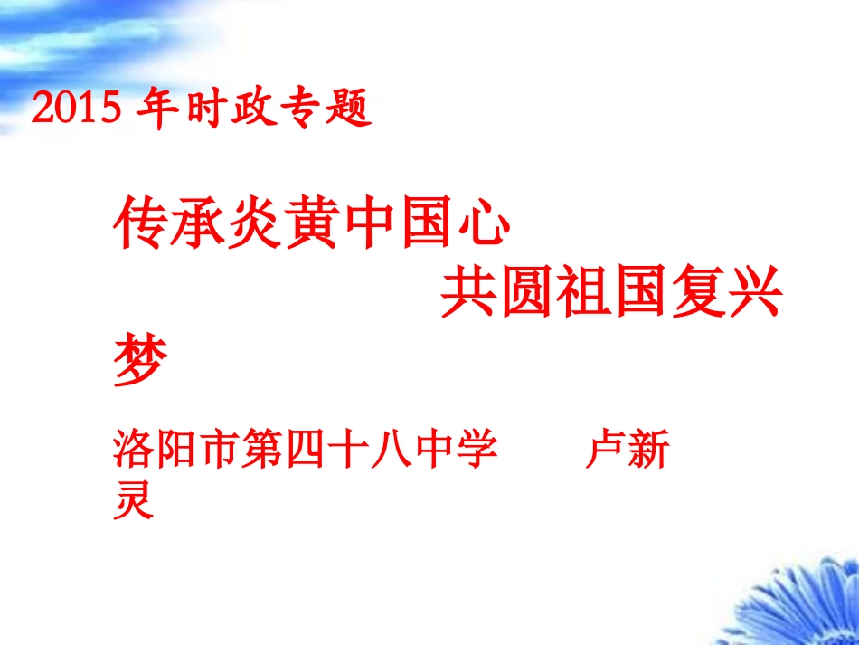 传承炎黄中国心-共圆祖国复兴梦资料_第1页