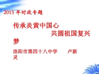 传承炎黄中国心-共圆祖国复兴梦资料