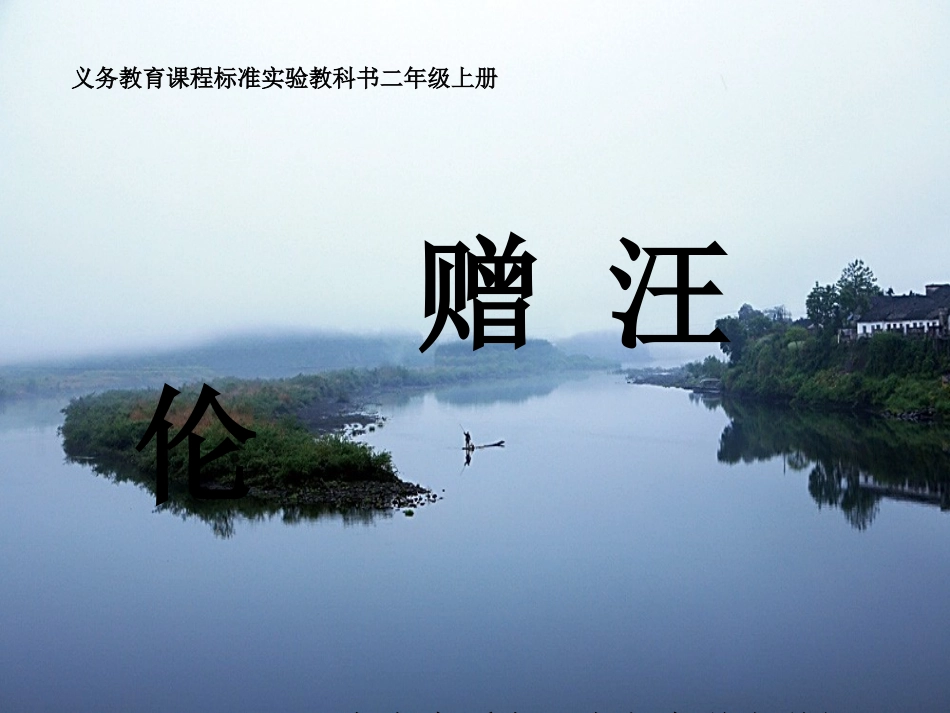 人教版二年级语文古诗课件_第1页