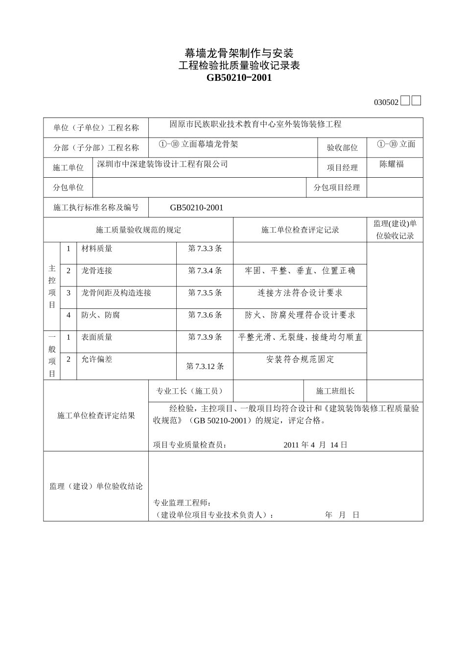幕墙龙骨架检验批_第1页