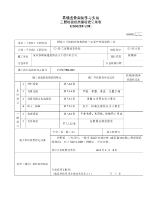 幕墙龙骨架检验批