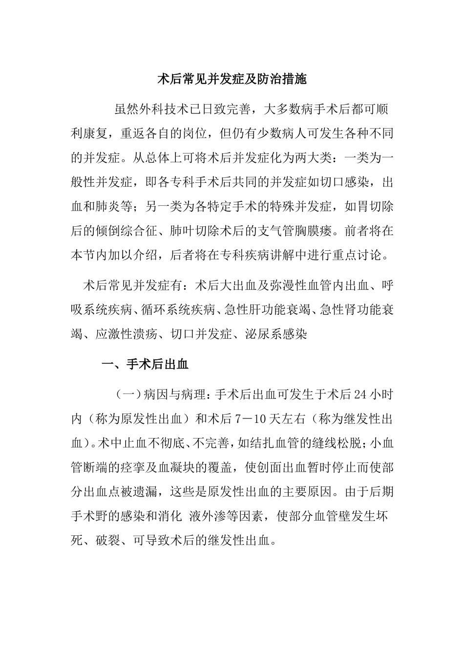 术后常见并发症及防治措施_第1页