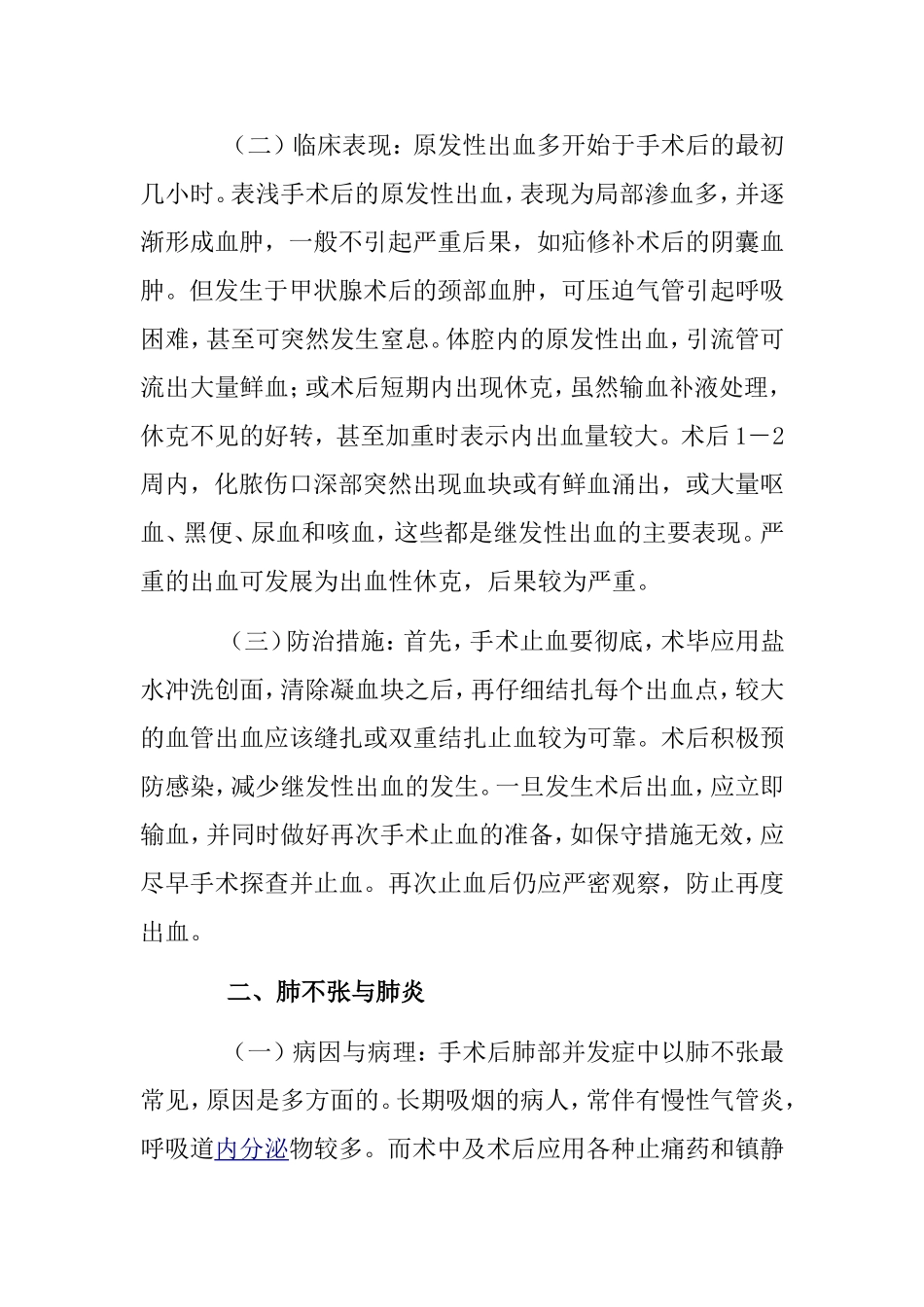 术后常见并发症及防治措施_第2页
