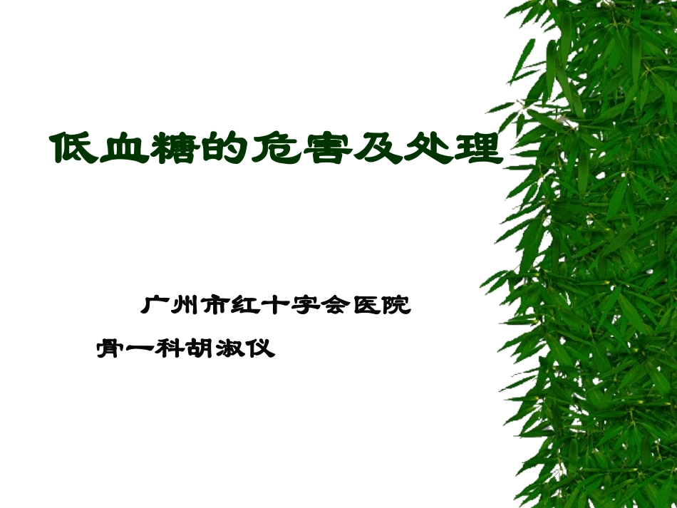 低血糖的危害及处理概要_第1页