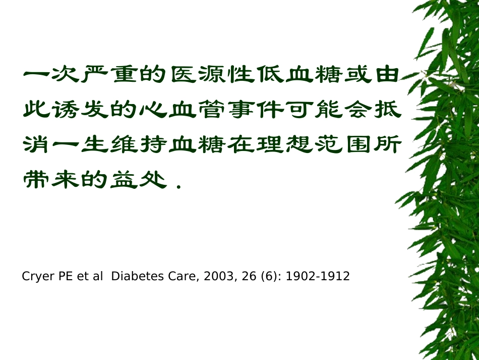低血糖的危害及处理概要_第3页