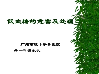 低血糖的危害及处理概要