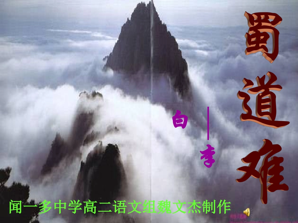 蜀道难闻中版_第1页