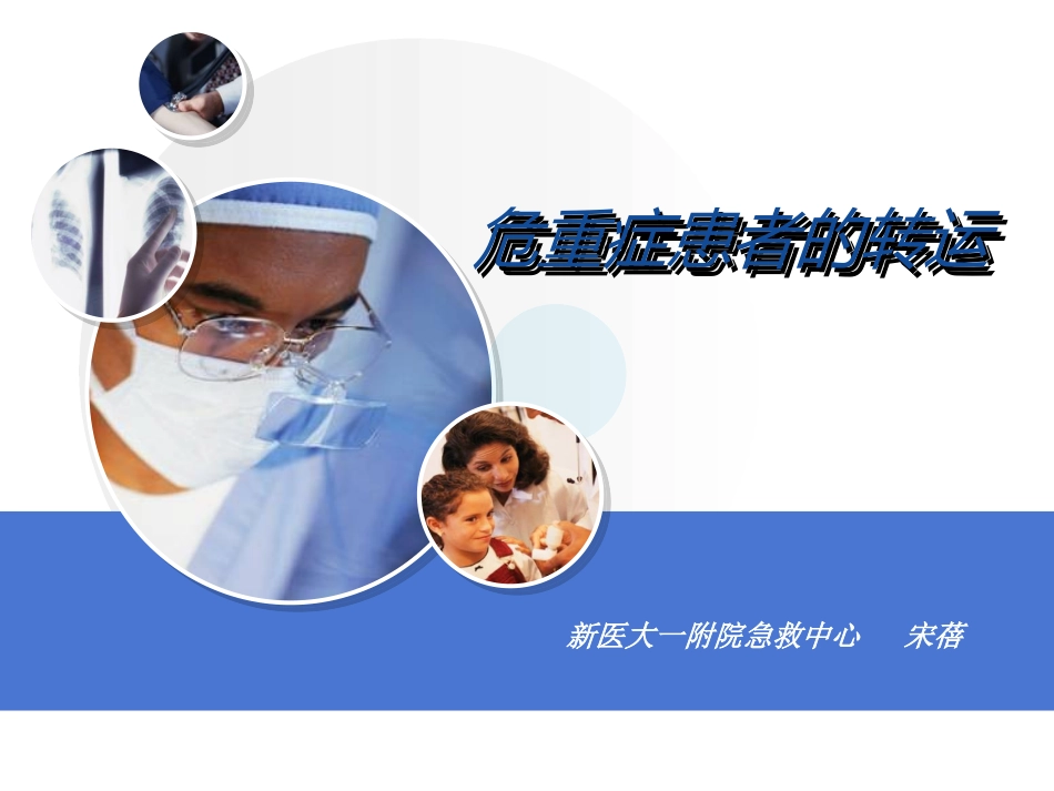 危重症患者的转运_第1页