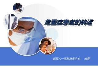 危重症患者的转运