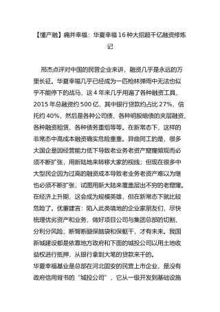 【懂产融】痛并幸福：华夏幸福16种大招超千亿融资修炼记