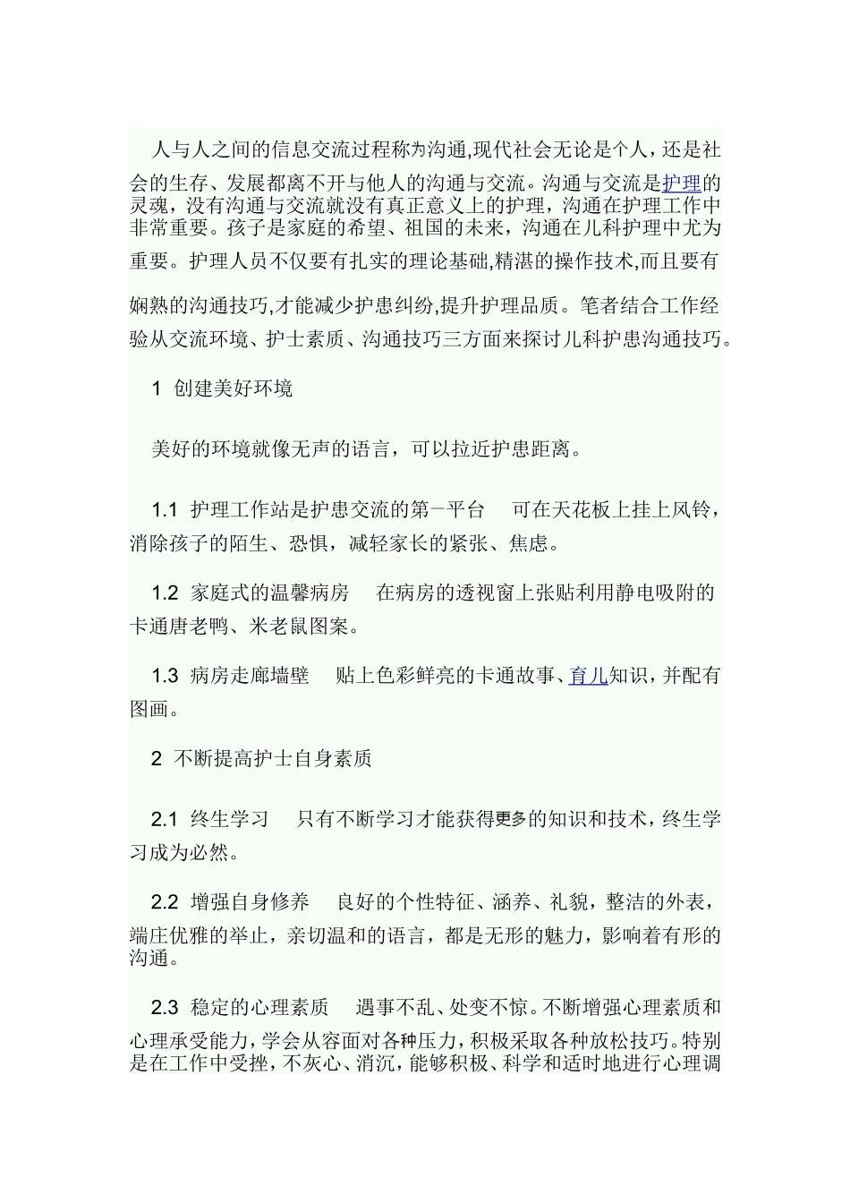 儿科护患沟通技巧_第1页