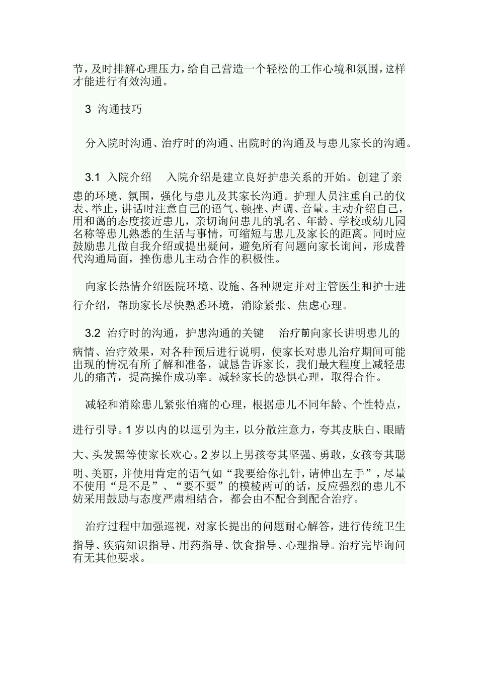 儿科护患沟通技巧_第2页