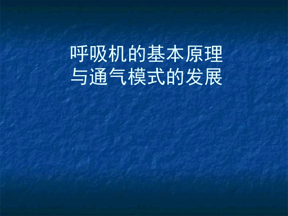 呼吸机的基本原理与通气模式_第1页