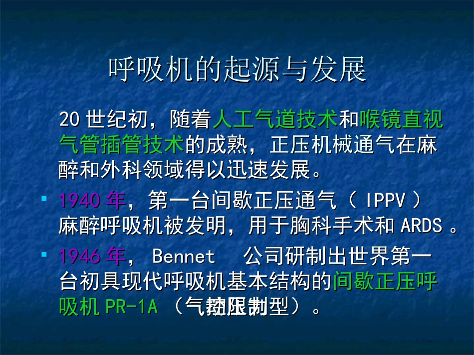 呼吸机的基本原理与通气模式_第3页
