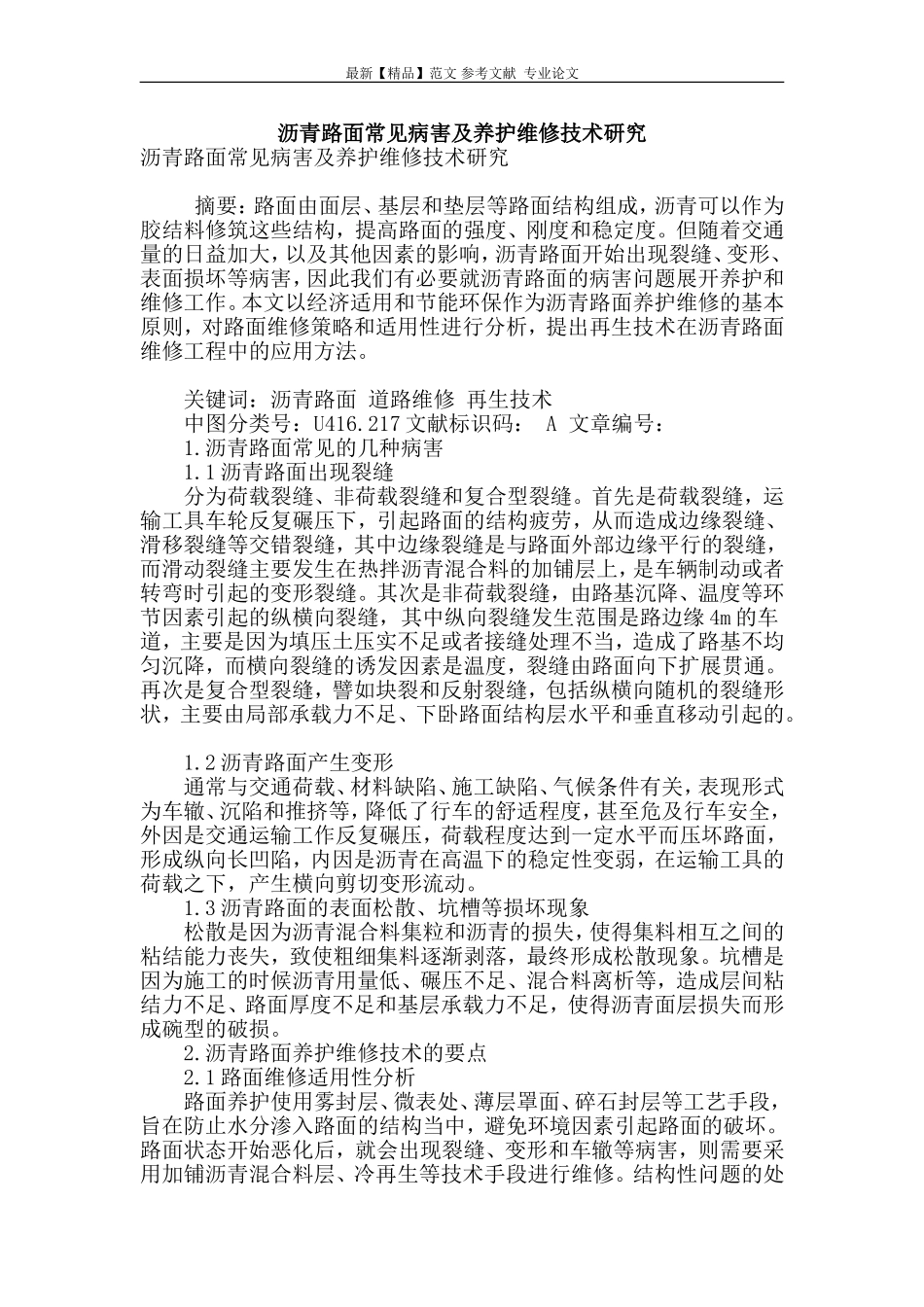 沥青路面常见病害及养护维修技术研究_第1页